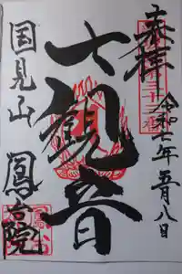 鳳台院の御朱印