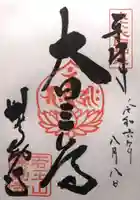 無動寺(兵庫県)