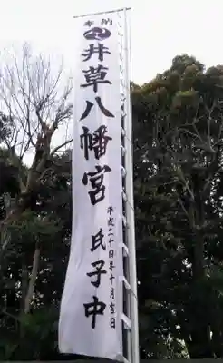 井草八幡宮のその他建物