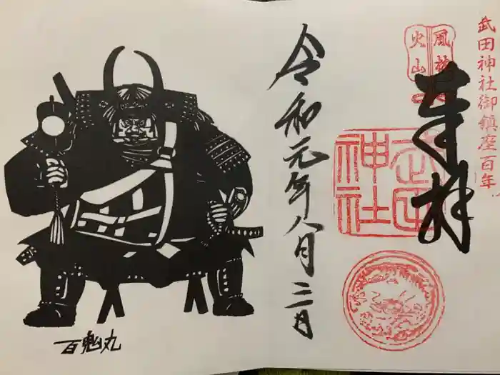 武田神社の御朱印
