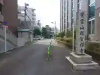 瑞聖寺のその他建物