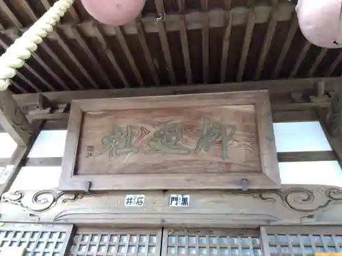 柳廼社(福井県)