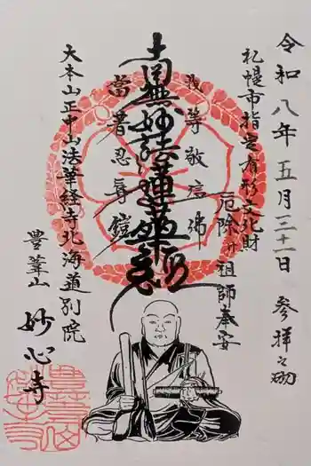 妙心寺の御朱印 2026年05月