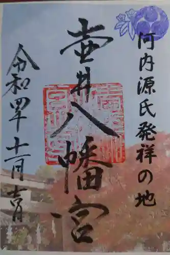 壺井八幡宮の御朱印