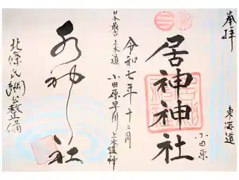 居神神社の御朱印 2026年03月