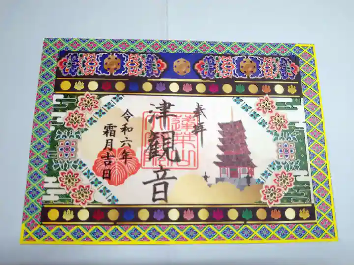 津観音の御朱印