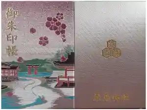 厳島神社の御朱印帳