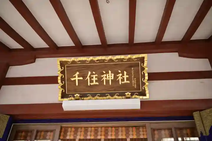 千住神社の本殿・本堂