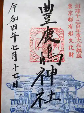 豊鹿嶋神社の御朱印 2022年07月