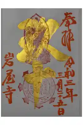 岩屋寺の特別御朱印です。金文字が眩しい〜！