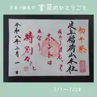 月参り御朱印　宮司のひとりごと
2/1〜2/28