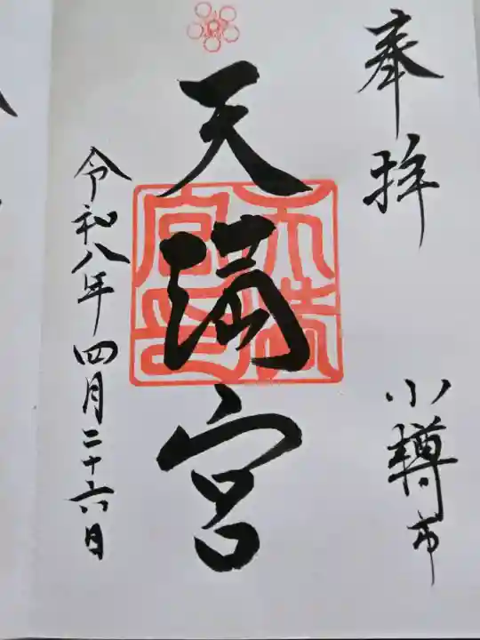 天満宮の御朱印