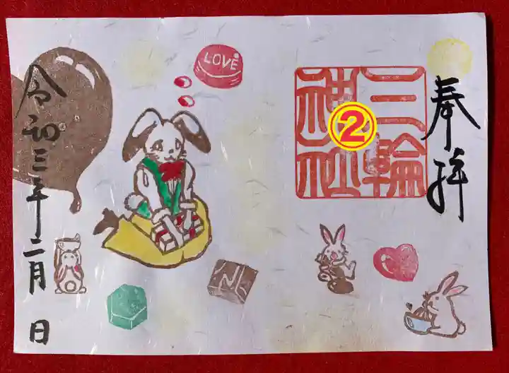 三輪神社の御朱印