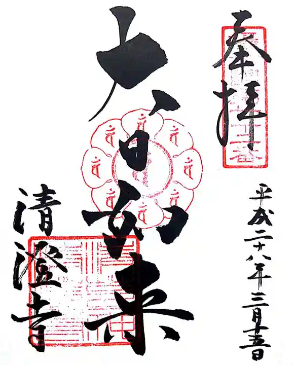 清荒神清澄寺の御朱印