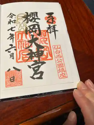 櫻岡大神宮の御朱印