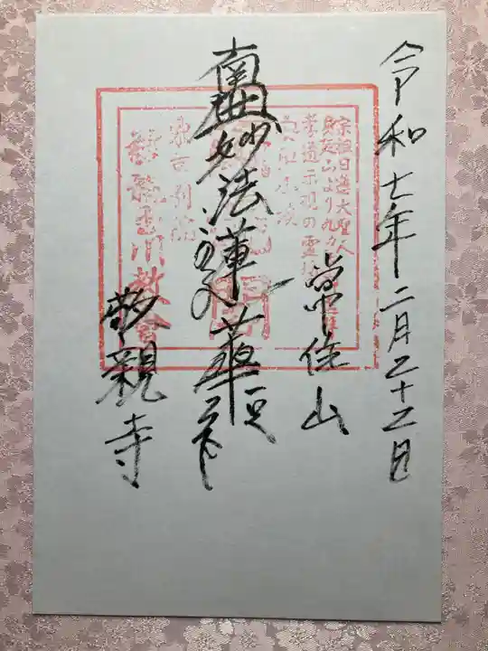 敬親玉川教会(両親閣別院)の御朱印