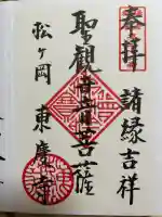 東慶寺の御朱印