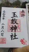 玉敷神社の御朱印