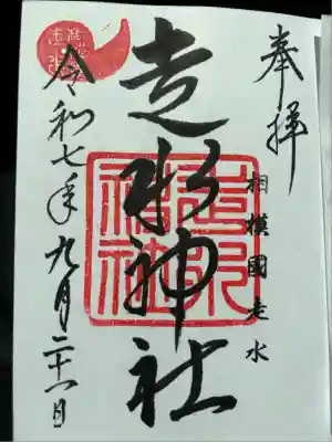 走水神社(神奈川県)