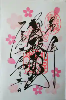 月替り御朱印（四月）