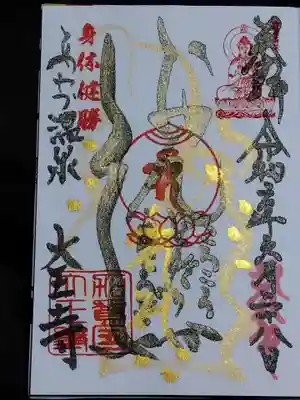 大王寺の御朱印