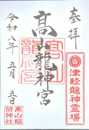 髙山龍神宮(高山稲荷境内社)の御朱印 2026年05月