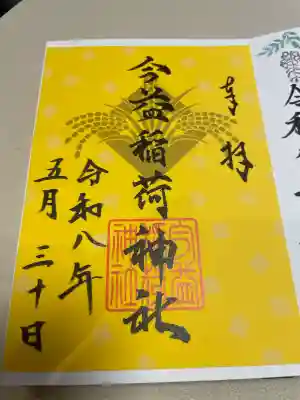 黄色の素敵な御朱印は書き置き