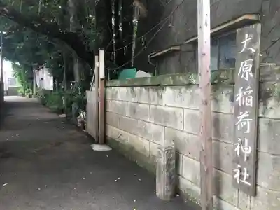 大原稲荷神社のその他建物