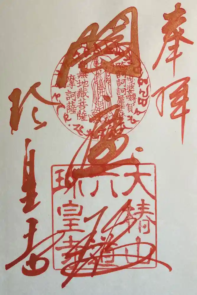 六道珍皇寺の御朱印