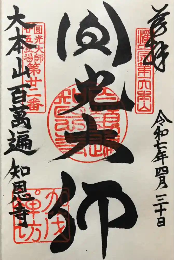 百萬遍知恩寺の御朱印