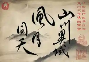 諫早神社(九州総守護 四面宮)の御朱印 2021年12月03日(金)〜(2021年12月29日(水) 22時14分14秒投稿)