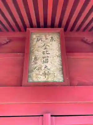 金比羅大神(千葉県)