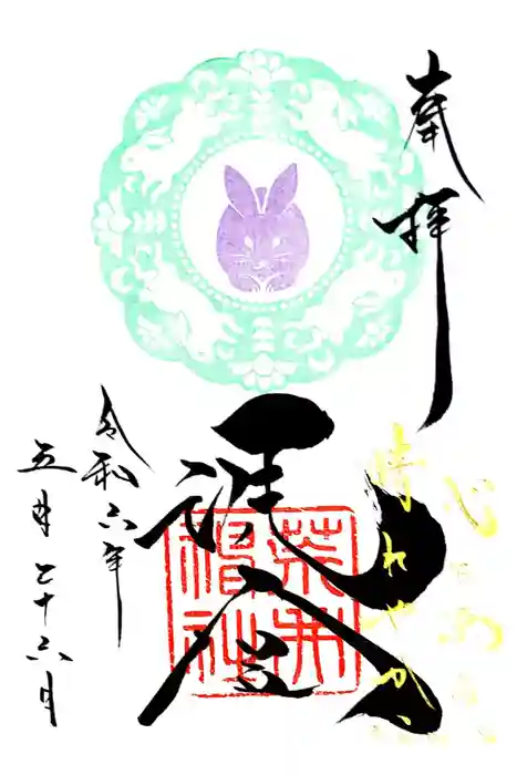 荒井神社の御朱印