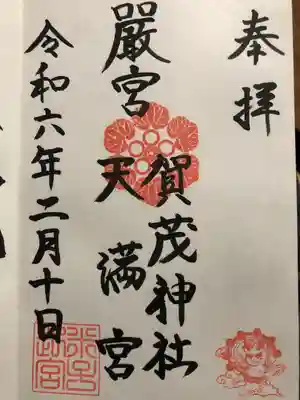 賀茂神社天満宮(鳥取県)