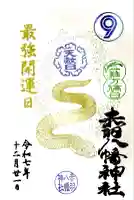 赤羽八幡神社の御朱印