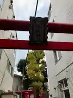 旗の台伏見稲荷神社(東京都)