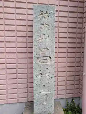 昌林寺(東京都)