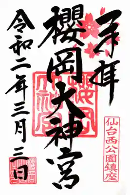 限定御朱印帳の一ページ目の御朱印