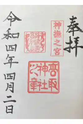 高取神社の御朱印