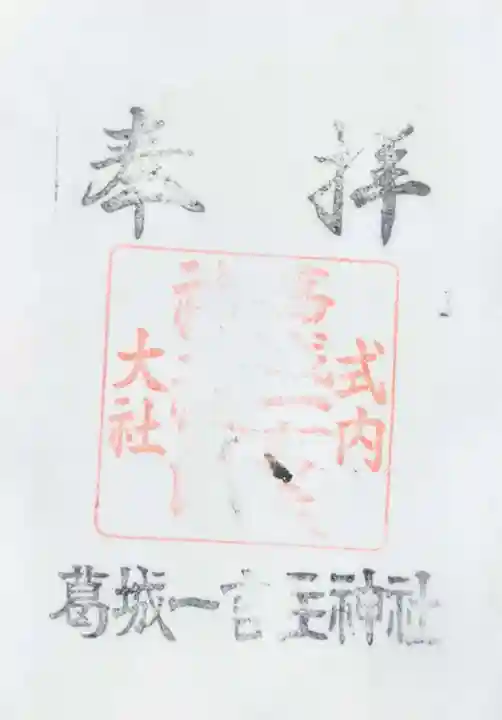 葛城一言主神社の御朱印