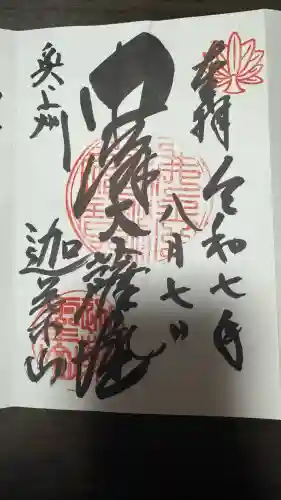 迦葉山龍華院弥勒護国寺（弥勒寺）(群馬県)