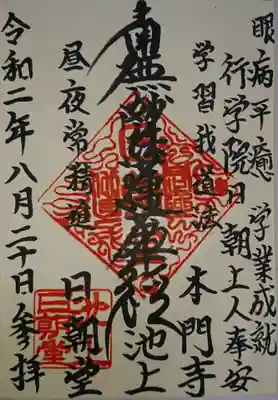 日朝堂の御朱印