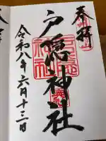 戸隠神社奥社の御朱印