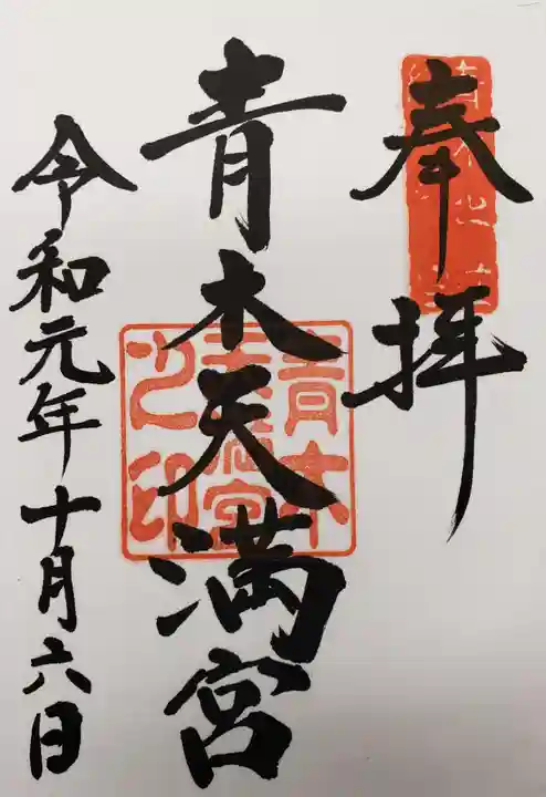 天満宮の御朱印