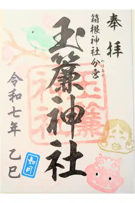 玉簾神社の御朱印