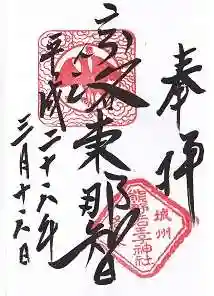 熊野若王子神社の御朱印