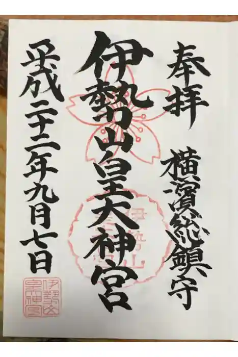 伊勢山皇大神宮の御朱印