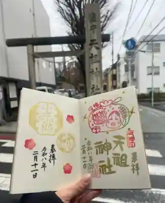 下神明天祖神社の御朱印