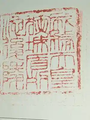 成務天皇陵（狭城盾列池後陵 ）の御朱印