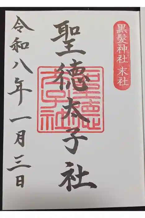 黒髪神社の御朱印